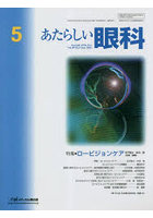 あたらしい眼科 Vol.40No.5（2023May）