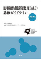 筋萎縮性側索硬化症〈ALS〉診療ガイドライン 2023