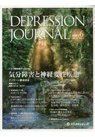 DEPRESSION JOURNAL 学術雑誌 Vol.11No.1（2023.6）