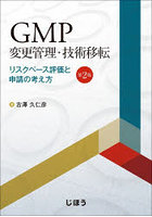 GMP変更管理・技術移転