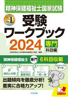 精神保健福祉士国家試験受験ワークブック 2024専門科目編