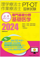 理学療法士作業療法士PT・OT国家試験必修ポイント専門基礎分野基礎医学 2024