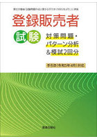 登録販売者試験対策問題・パターン分析＆模試2回分 手引き（令和5年4月）対応