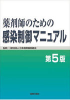 薬剤師のための感染制御マニュアル