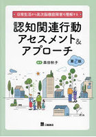 日常生活から高次脳機能障害を理解する認知関連行動アセスメント＆アプローチ