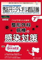 整形外科看護 第28巻7号（2023-7）