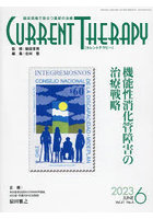 カレントテラピー 臨床現場で役立つ最新の治療 Vol.41No.6（2023）