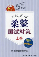 スタンダード柔整国試対策 上巻