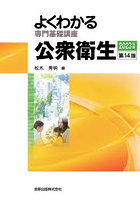 よくわかる専門基礎講座 公衆衛生