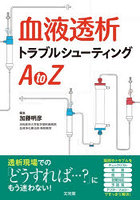 血液透析トラブルシューティングA to Z