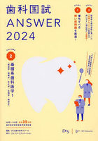 歯科国試ANSWER 2024VOLUME2