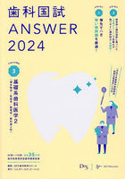 歯科国試ANSWER 2024VOLUME3