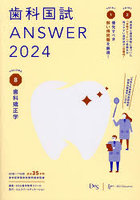歯科国試ANSWER 2024VOLUME8