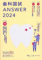 歯科国試ANSWER 2024VOLUME13