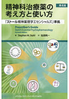 精神科治療薬の考え方と使い方