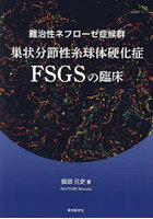 難治性ネフローゼ症候群巣状分節性糸球体硬化症FSGSの臨床