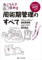 ねころんで読める周術期管理のすべて ナースと多職種でおさえる術前・術中・術後のキホン やさしい周術...