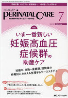 ペリネイタルケア 周産期医療の安全・安心をリードする専門誌 vol.42no.7（2023July）