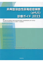 非典型溶血性尿毒症症候群〈aHUS〉診療ガイド 2023