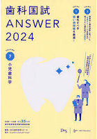 歯科国試ANSWER 2024VOLUME7