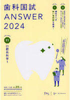 歯科国試ANSWER 2024VOLUME11