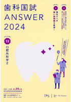 歯科国試ANSWER 2024VOLUME12