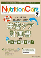 Nutrition Care 患者を支える栄養の「知識」と「技術」を追究する 第16巻7号（2023-7）