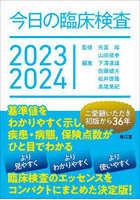 今日の臨床検査 2023-2024