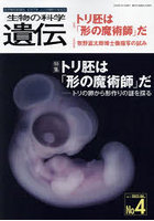 生物の科学遺伝 Vol.77No.4（2023JUL.）