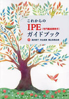 これからのIPE〈専門職連携教育〉ガイドブック