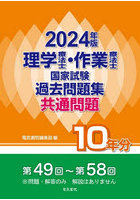 理学療法士・作業療法士国家試験過去問題集 共通問題10年分 2024年版