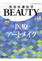 美容皮膚医学BEAUTY Vol.6No.5（2023）