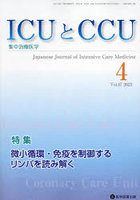 ICUとCCU 集中治療医学 Vol.47No.4（2023-4）