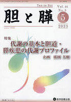 胆と膵 Vol.44No.5（2023-5）