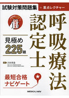 呼吸療法認定士見極め225題 試験対策問題集＋重点レクチャー