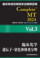 臨床検査技師国家試験解説集Complete＋MT 2024Vol.3