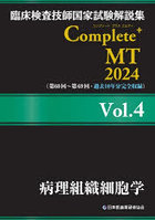 臨床検査技師国家試験解説集Complete＋MT 2024Vol.4