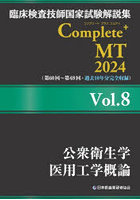 臨床検査技師国家試験解説集Complete＋MT 2024Vol.8