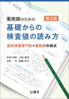 薬剤師のための基礎からの検査値の読み方 臨床検査専門医×薬剤師の視点