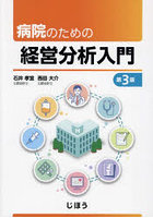 病院のための経営分析入門