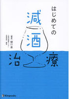 はじめての減酒治療