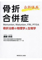 骨折合併症 白熱講義 骨折治療の物理学と生物学 Nonunion，Malunion，FRI，PTOA