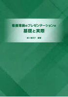 看護理論のプレゼンテーションの基礎と実際