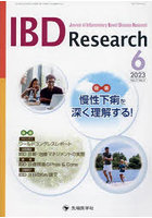 IBD Research Journal of Inflammatory Bowel Disease Research vol.17no.2（2023-6）