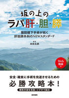 坂の上のラパ肝・胆・膵 腹腔鏡下手術が拓く肝胆膵外科のNEWスタンダード