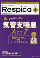 みんなの呼吸器Respica 第21巻4号（2023-4）