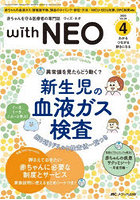 with NEO 赤ちゃんを守る医療者の専門誌 Vol.36-4（2023）