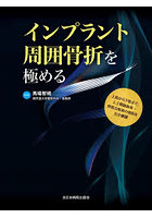 インプラント周囲骨折を極める 上肢から下肢まで，人工関節術後・骨接合術後の骨折を完全網羅