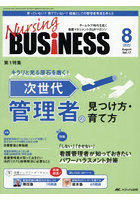 Nursing BUSiNESS チームケア時代を拓く看護マネジメント力UPマガジン 第17巻8号（2023-8）