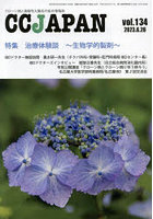 CC JAPAN クローン病と潰瘍性大腸炎の総合情報誌 vol.134